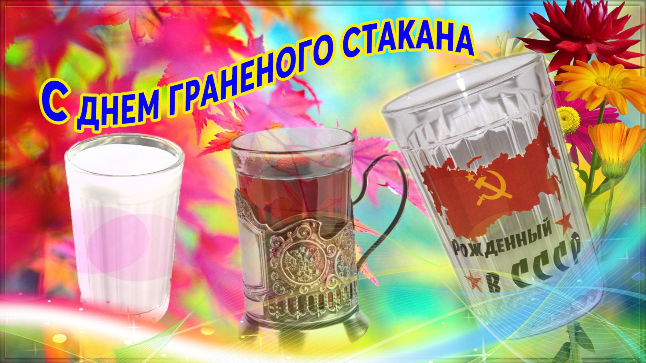С днем граненого стакана! 🥛🎈🎈🎈 смотреть онлайн