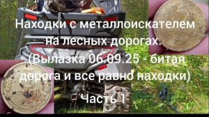 Находки с металлоискателем на лесных дорогах. 06.09.2025. часть 1 Советики.