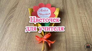 М-К Цветочек для учителя