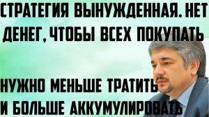 Ищенко: Стратегия вынужденная, нет денег, чтобы всех покупать.Меньше тратить и больше аккумулировать