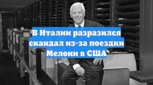В Италии разразился скандал из-за поездки Мелони в США
