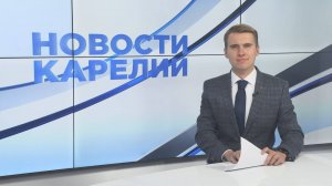Новости Карелии с Егором Буяло | 09.09.2025