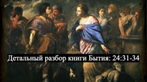Детальный разбор книги Бытия, 24 глава, стихи 31-34.