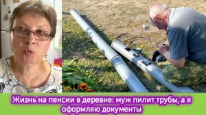 Жизнь на пенсии в деревне: муж пилит трубы, а я оформляю документы
