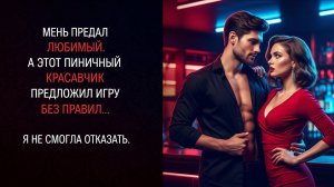 🔥 "ИГРА БЕЗ ПРАВИЛ: Мы просто (не)пара?" 🔥 Аудиокнига. Жизненный выбор, Измена,откровенно, роман