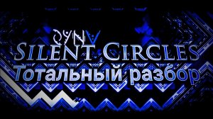 SILENT CIRCLES — ТОТАЛЬНЫЙ РАЗБОР | ИСТОРИЯ ДЕКОР ГП И ДРУГОЕ