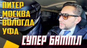 Всероссийский БАТТЛ водителей такси