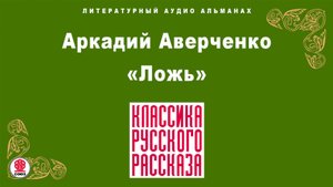 АРКАДИЙ АВЕРЧЕНКО «ЛОЖЬ». Аудиокнига. Читает Александр Котов
