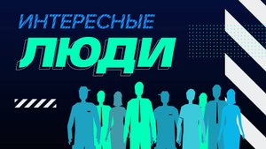 Интересные люди. Работа по душе. 16+