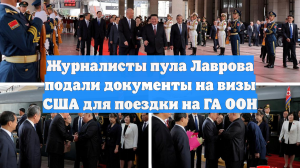 Журналисты пула Лаврова подали документы на визы США для поездки на ГА ООН