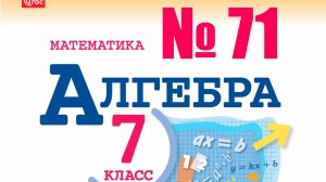 алгебра 7 класс номер 71
