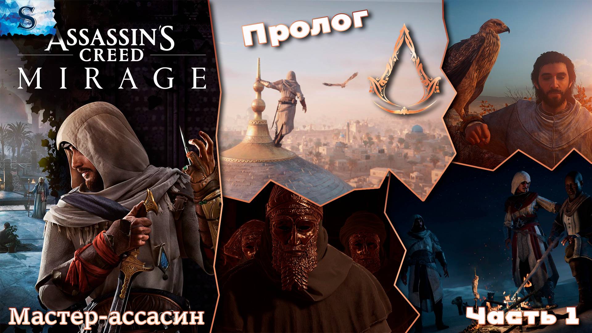 Assassin's Creed Mirage прохождение Часть #1 ⌘ Основной сюжет ⌘ Мастер-ассасин ⌘ Пролог смотреть онлайн