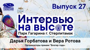 "Интервью на высоте" с организаторами премии "Блогер года" Верой Ротовой и Дарьей Горбатовой