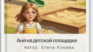 Аня на детской площадке. Рассказ для детей. Автор: Елена Клюева