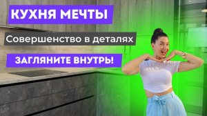 Кухня мечты🤩 Загляните внутрь 🔥😉