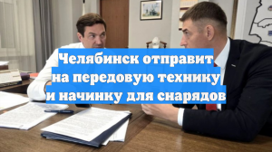Челябинск отправит на передовую технику и начинку для снарядов