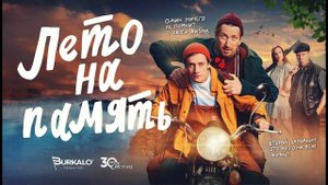 Лето на память. Трейлер