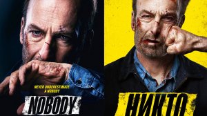 Смотрим фильм Никто ► Стрим