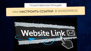 Как настроить постоянные ссылки в Wordpress для сайта и интернет магазина