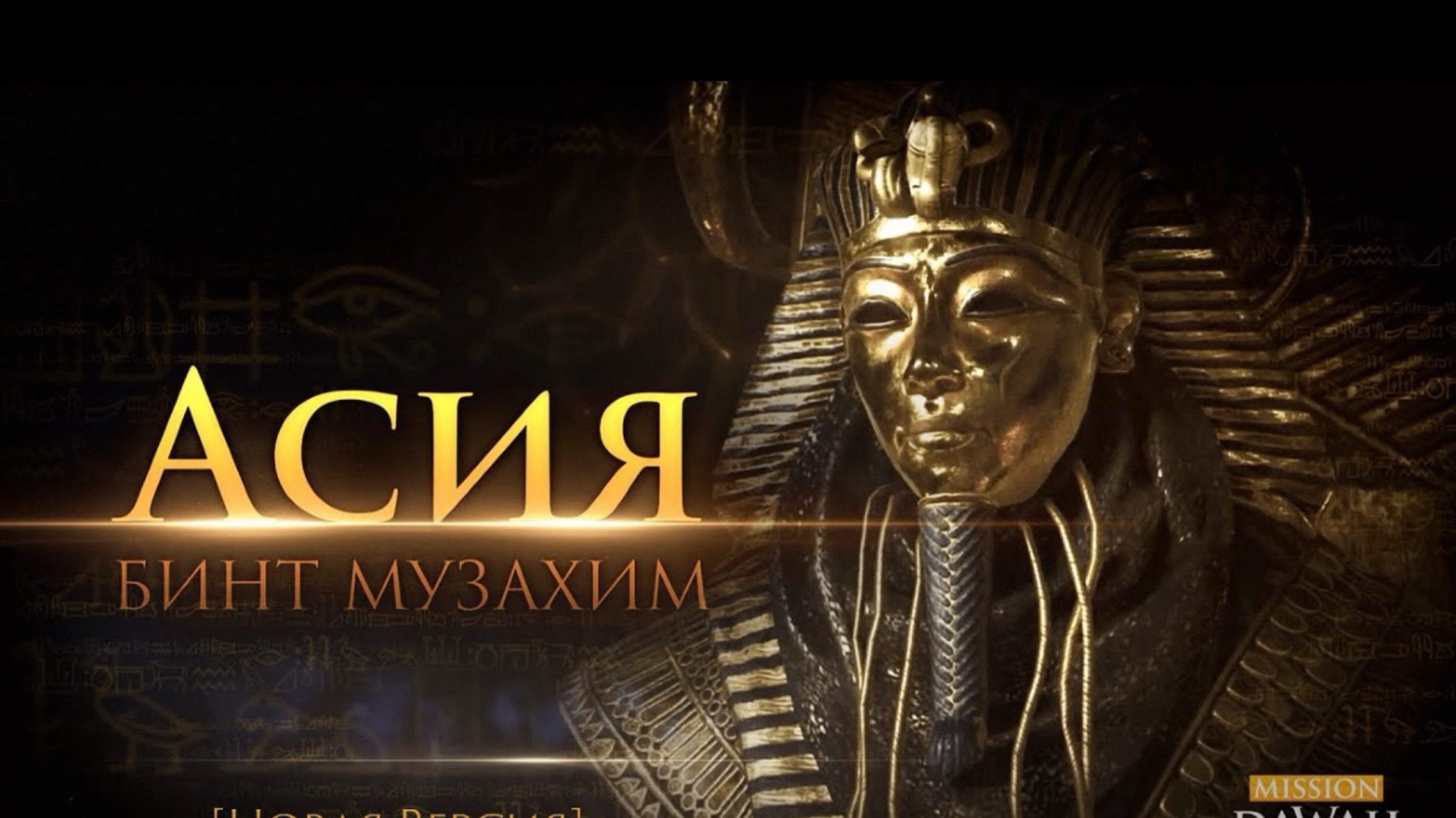 Жена Фараона - Асия бинт Музахим (Новая Версия) | Великие женщины Ислама