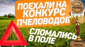 Отобрали мёд у пчел/ужалили в лицо/областной конкурс пчеловодов в Тарноге/сломали прицеп в поле