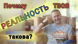 Мощный инструмен формирования реальности