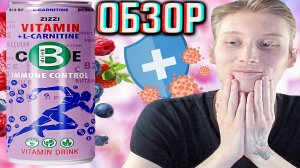 НОВИНКА ОТ ЗИЗЗИ!НОВЫЙ ВИТАМИННЫЙ НАПИТОК ZIZZI VITAMIN B СО ВКУСОМ ЯГОД IMMUNE CONTROL | ОБЗОР