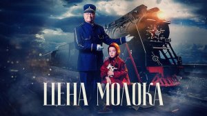 «ЦЕНА МОЛОКА» – художественный фильм для ГП Янта