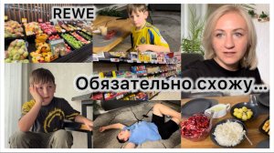 Закупка продуктов Rewe , Lidl 🛒 почему не пошла ✔️ зря так торопились ✔️ Вкусный и полезный салат