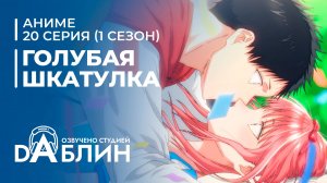 Голубая Шкатулка | Blue Box (1 сезон, 20 серия)