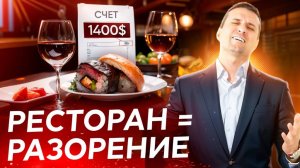 Друзья зовут в дорогие рестораны: как не разориться и не поссориться
