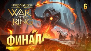 ФИНАЛ ЗА СВЕТ / The Lord of the Rings: War of the Ring Прохождение #6