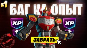 ЛУЧШИЙ БАГ НА ОПЫТ В ФОРТНАЙТ!