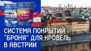 Система покрытий «Броня» для кровель набирает популярность в Австрии