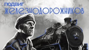 1. Подвиг железнодорожников