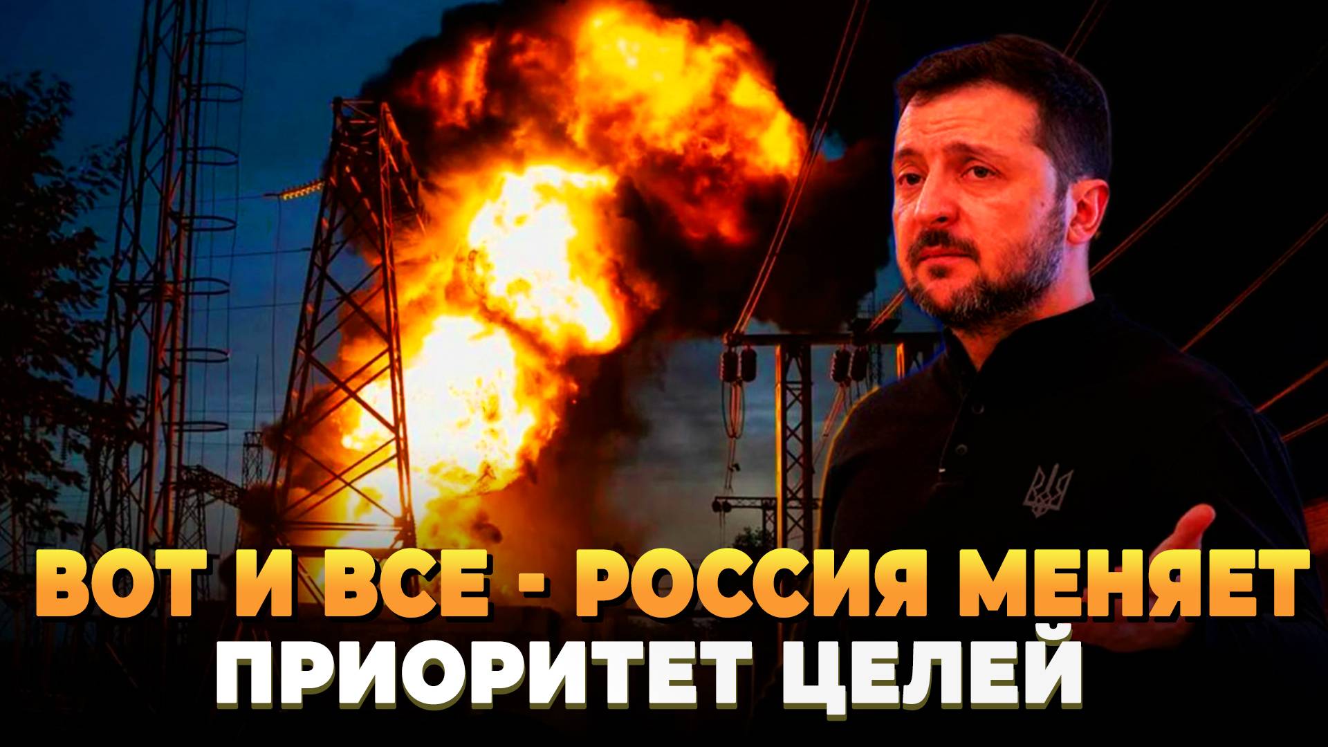 Вот и все - Россия меняет приоритет целей на Украине
