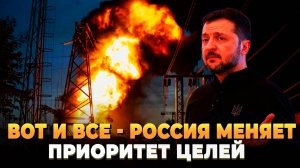 Вот и все - Россия меняет приоритет целей на Украине