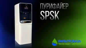 Пурифайер SPSC (СПСК)