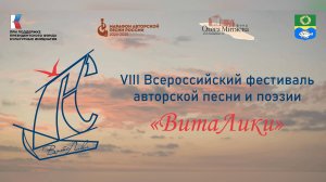 VIII Всероссийский фестиваль авторской песни и поэзии «ВитаЛики» (07.09.25, г. Зеленоградск)