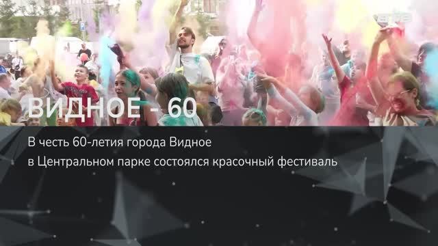 ВИДНОЕ - 60