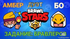 Brawl Stars #38 АМБЕР И БО _ ЛЕГЕНДАРНЫЙ И ПУТЬ К СЛАВЕ