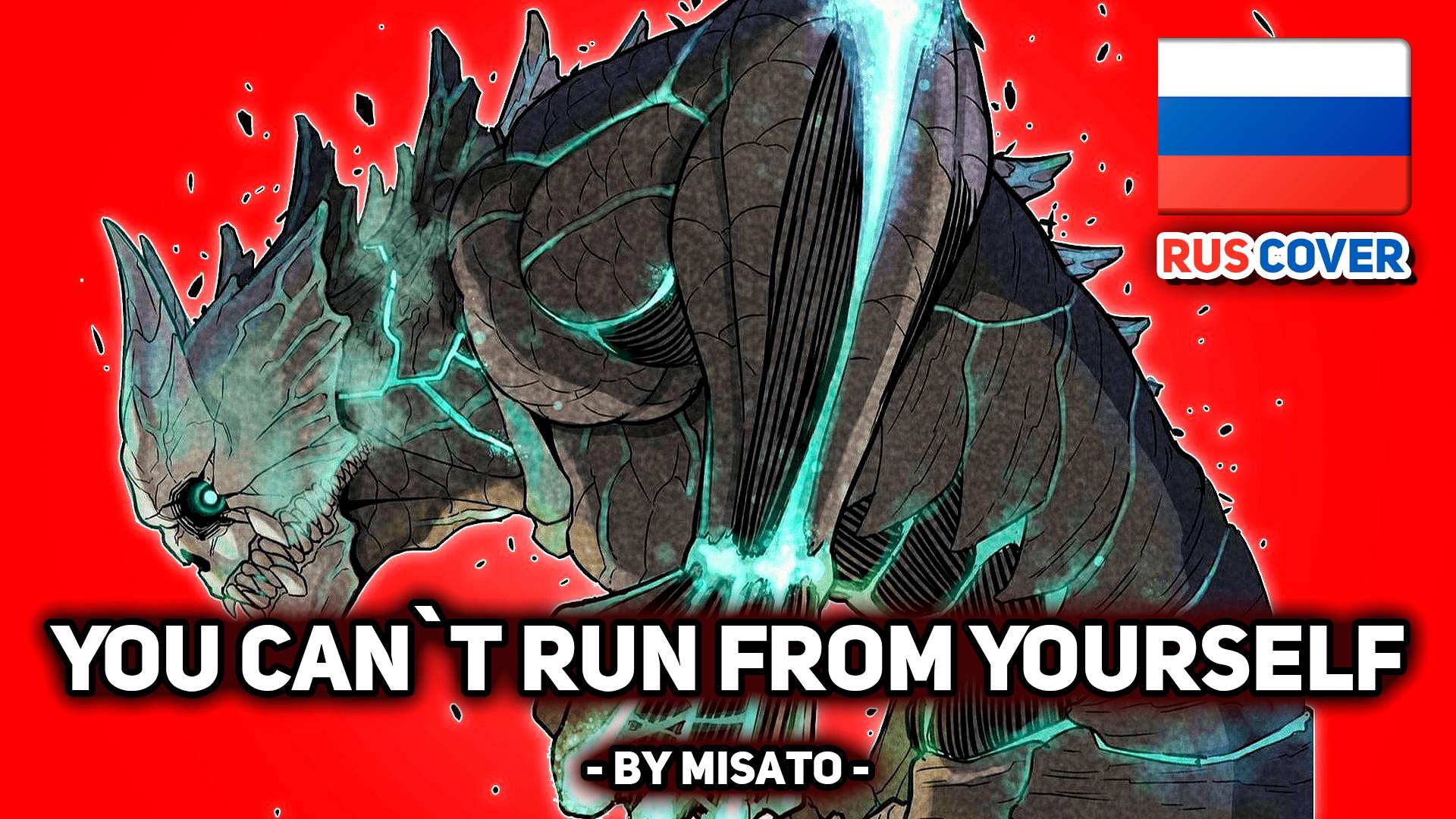 [Kaiju no.8 rus cover] You Can`t Run From Yourself (поет Misato) смотреть онлайн