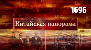 Во имя мирного будущего, свидетель истории, новая волна спутников, съёмки в невесомости – (1696)