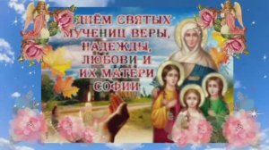 30 Сентября - С Днём Веры, Надежды, Любви и матери их Софии Красивое Поздравление с Днём Ангела!