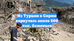 Из Турции в Сирию вернулось около 500 тыс. беженцев