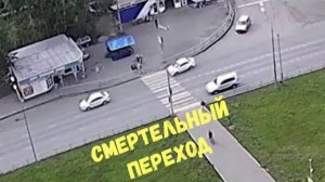 СМЕРТЕЛЬНЫЙ ПЕРЕХОД\\следи за детьми\по "зебре"-пешком\сбил и скрылся\на самокате под трамвай\