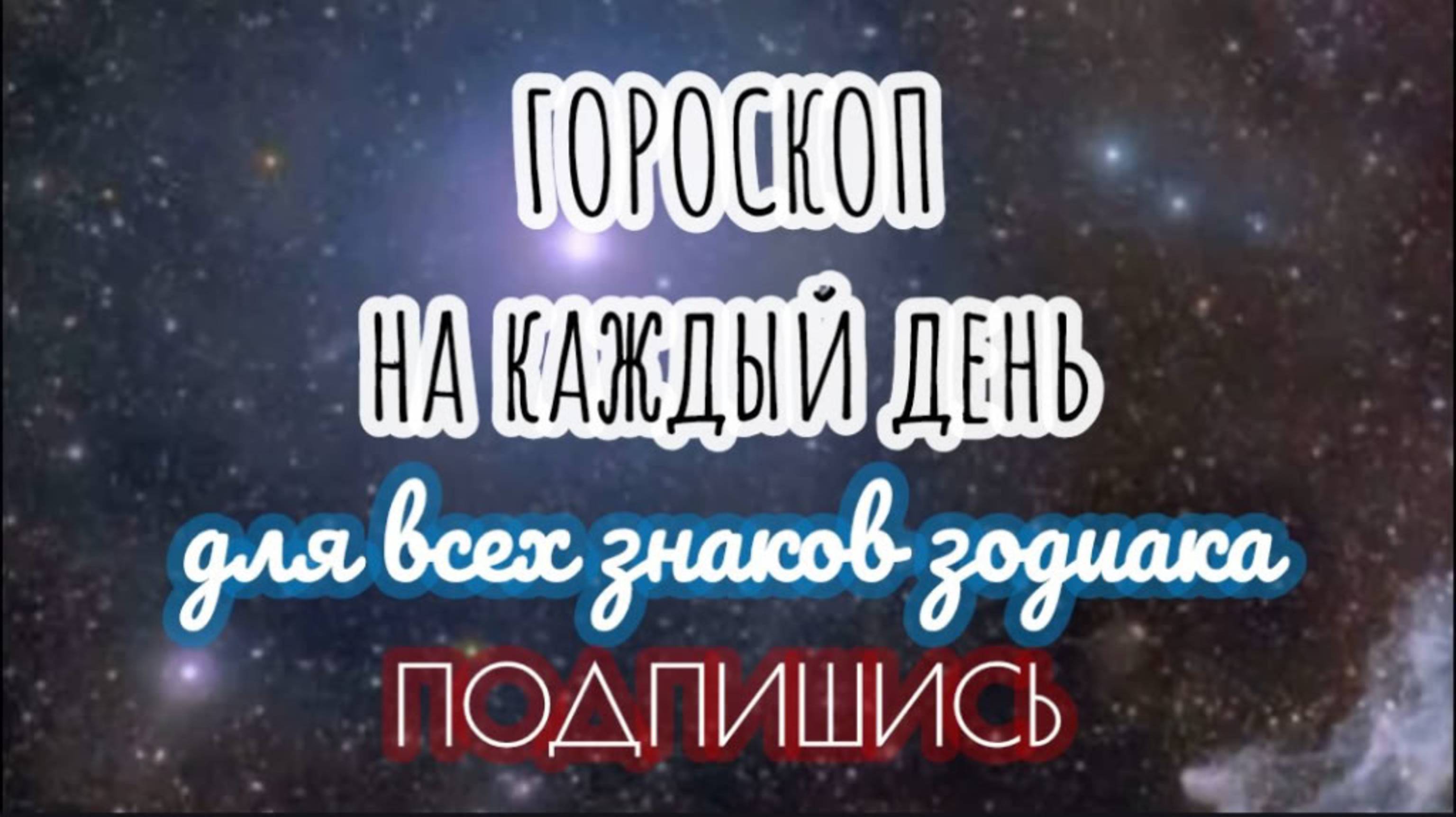 🔮 Ежедневный гороскоп ✨ 10 сентября 2025 🔔 ПОДПИШИСЬ ⏰ не пропусти прогноз на завтра👇