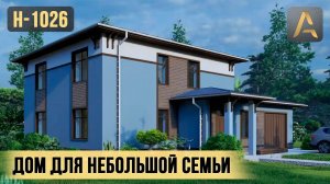 Красивый и функциональный дом для небольшой семьи. Проект двухэтажного дома с гаражом
