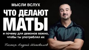 «Что делают маты и почему для демонов важно, чтобы ты употреблял их» Андрей Шаповалов.mp4