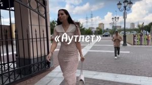 К/ф «Аутлет» Автор сценария и режиссер Юлия Марина
